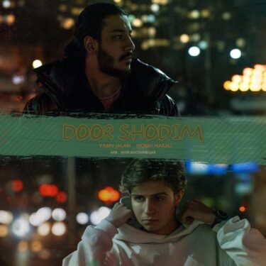 دانلود آهنگ جدید یاسین جلائی و مبین مرالی دور شدیم